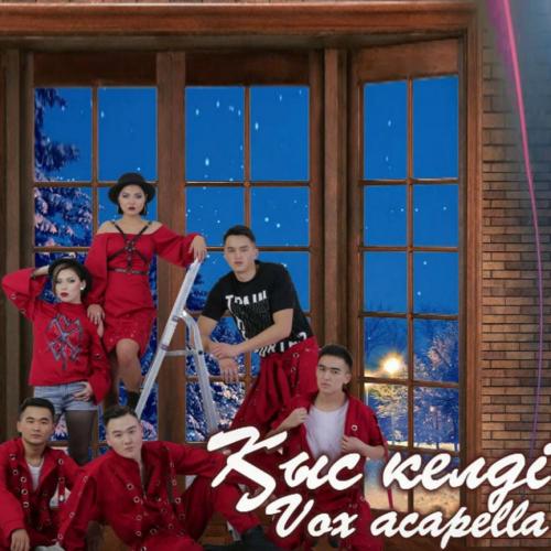 Vox Acapella - Қыс келді (2018)